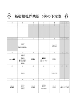 新宿福祉作業所の今月のスケジュール